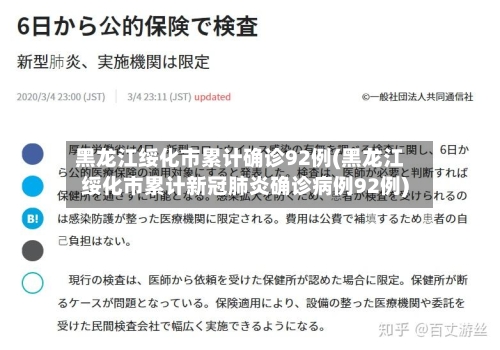 黑龙江绥化市累计确诊92例(黑龙江绥化市累计新冠肺炎确诊病例92例)