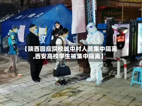 【陕西回应院校城中村人员集中隔离,西安高校学生被集中隔离】-第2张图片