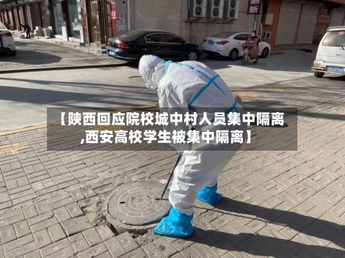 【陕西回应院校城中村人员集中隔离,西安高校学生被集中隔离】