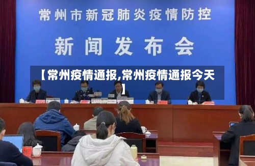 【常州疫情通报,常州疫情通报今天】-第2张图片