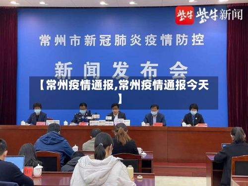 【常州疫情通报,常州疫情通报今天】-第3张图片