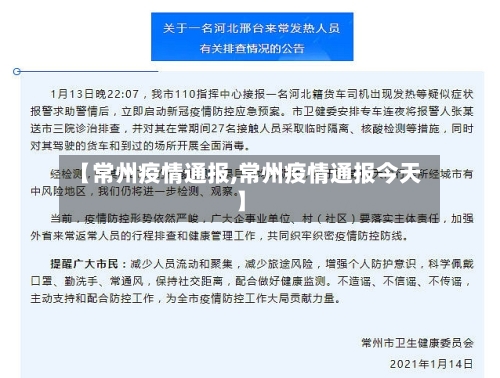 【常州疫情通报,常州疫情通报今天】