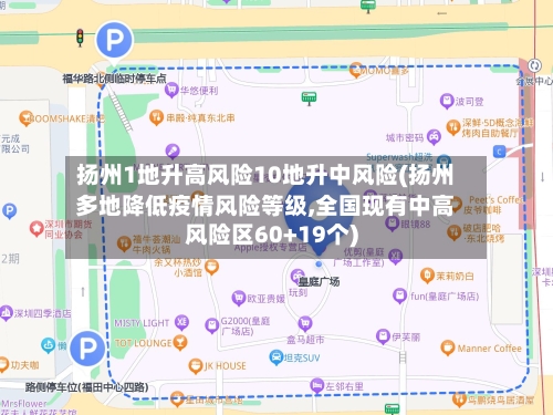 扬州1地升高风险10地升中风险(扬州多地降低疫情风险等级,全国现有中高风险区60+19个)