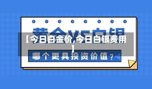 【今日白金价,今日白银费用】-第2张图片