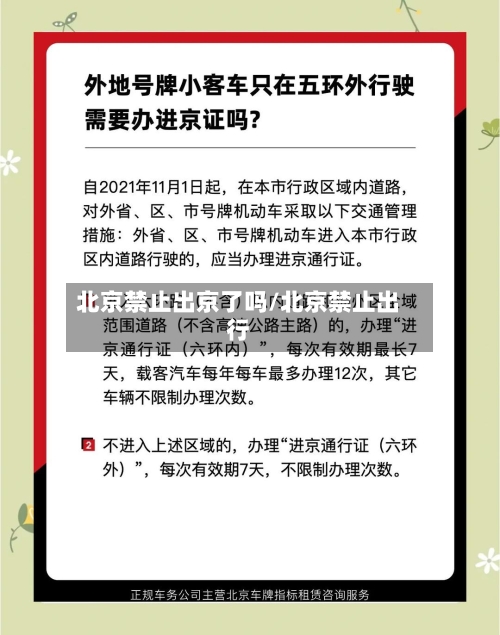北京禁止出京了吗/北京禁止出行