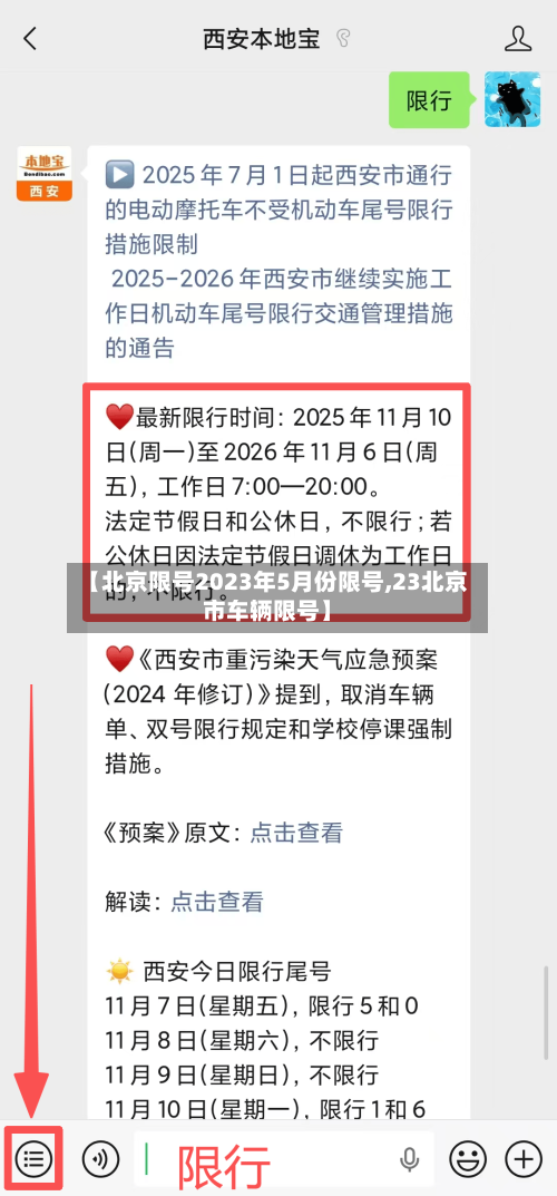 【北京限号2023年5月份限号,23北京市车辆限号】