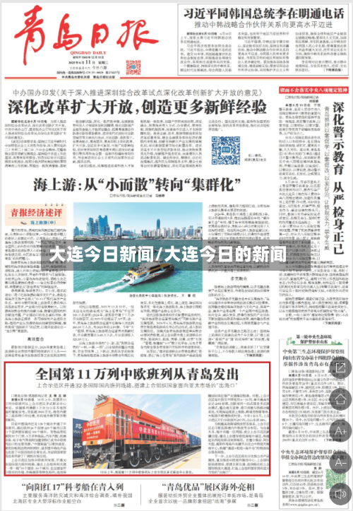大连今日新闻/大连今日的新闻-第2张图片