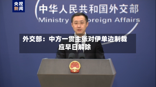 外交部：中方一贯主张对伊单边制裁应早日解除