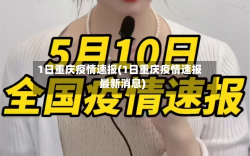1日重庆疫情速报(1日重庆疫情速报最新消息)