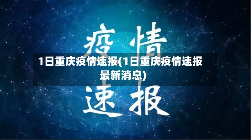 1日重庆疫情速报(1日重庆疫情速报最新消息)-第2张图片
