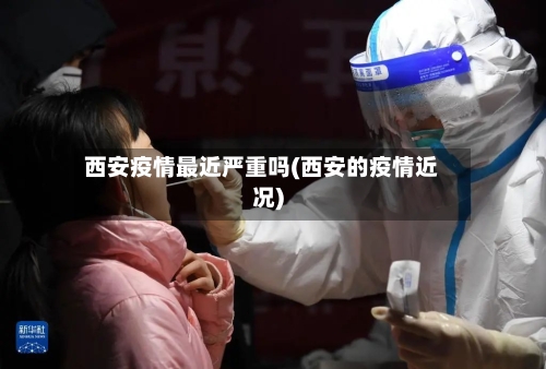 西安疫情最近严重吗(西安的疫情近况)-第2张图片