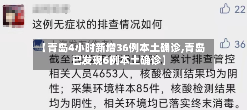 【青岛4小时新增36例本土确诊,青岛已发现6例本土确诊】