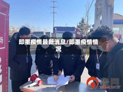 即墨疫情最新消息/即墨疫情情况-第2张图片