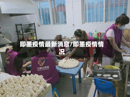 即墨疫情最新消息/即墨疫情情况-第3张图片