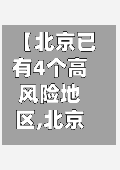 【北京已有4个高风险地区,北京几个高风险区】
