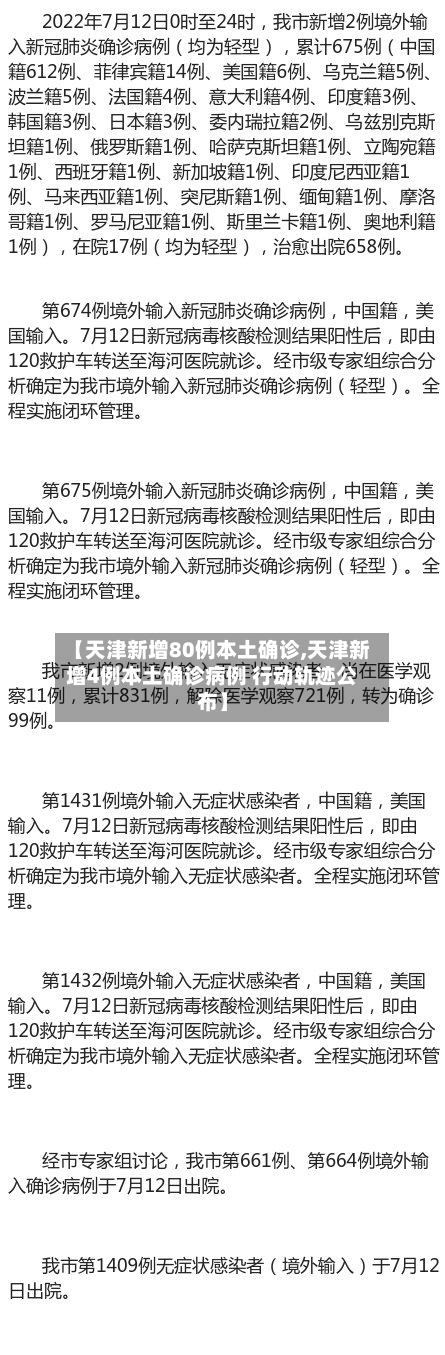 【天津新增80例本土确诊,天津新增4例本土确诊病例 行动轨迹公布】-第2张图片