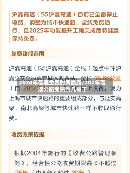 2024年高速免费时间最新/202年高速公路免费到几号了