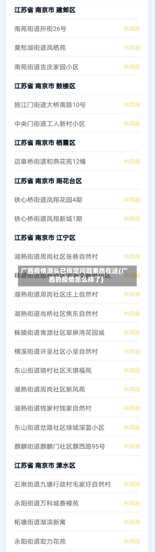广西疫情源头已锁定问题果然在这(广西的疫情怎么样了)