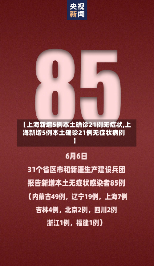 【上海新增5例本土确诊21例无症状,上海新增5例本土确诊21例无症状病例】
