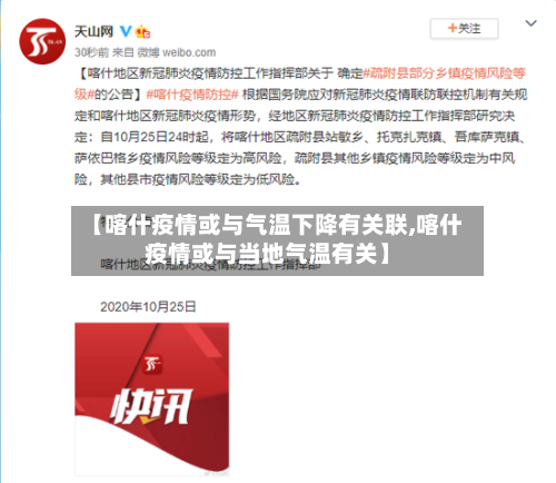 【喀什疫情或与气温下降有关联,喀什疫情或与当地气温有关】-第2张图片
