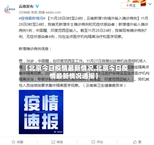 【北京今日疫情最新情况,北京今日疫情最新情况通报】-第2张图片