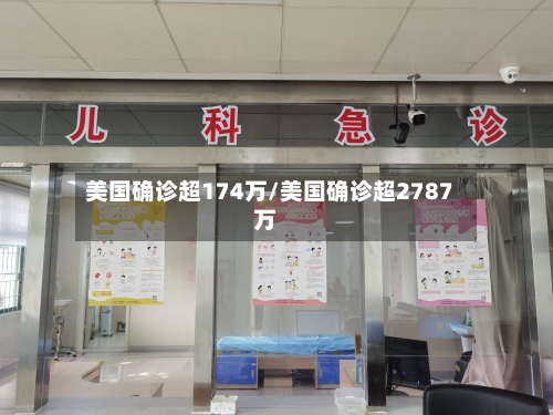 美国确诊超174万/美国确诊超2787万-第2张图片