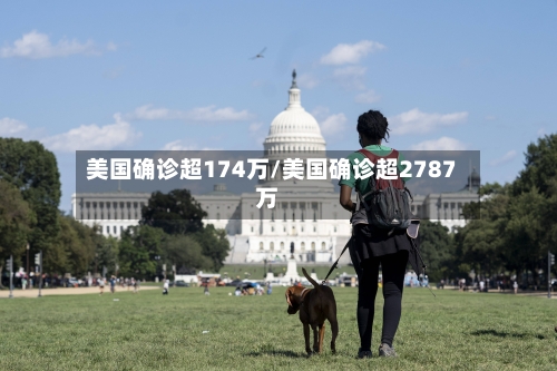 美国确诊超174万/美国确诊超2787万