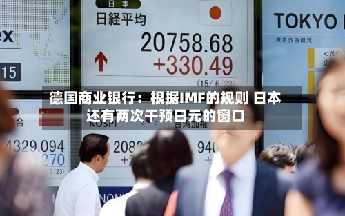 德国商业银行：根据IMF的规则 日本还有两次干预日元的窗口-第2张图片