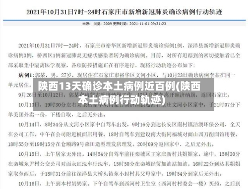 陕西13天确诊本土病例近百例(陕西本土病例行动轨迹)-第2张图片