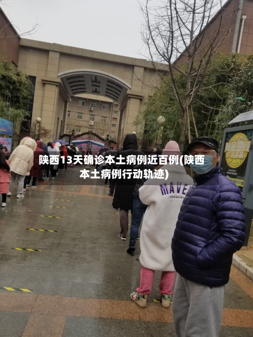 陕西13天确诊本土病例近百例(陕西本土病例行动轨迹)