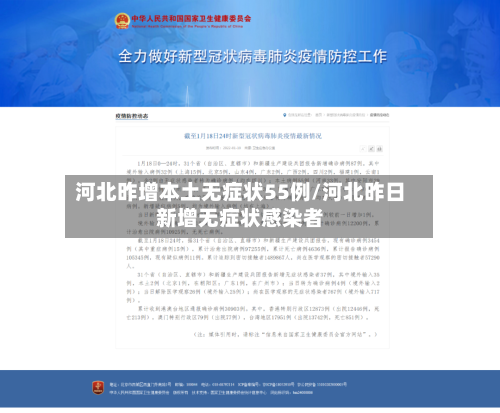 河北昨增本土无症状55例/河北昨日新增无症状感染者-第3张图片