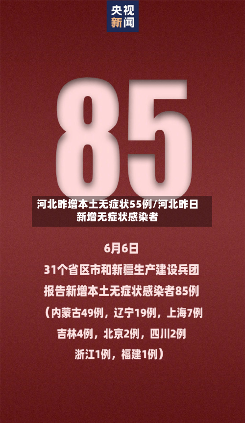 河北昨增本土无症状55例/河北昨日新增无症状感染者-第2张图片