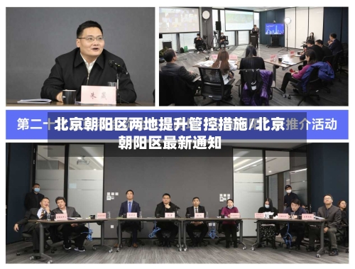 北京朝阳区两地提升管控措施/北京朝阳区最新通知