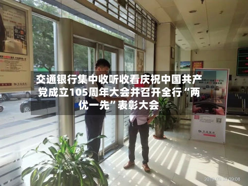 交通银行集中收听收看庆祝中国共产党成立105周年大会并召开全行“两优一先”表彰大会