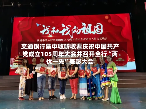 交通银行集中收听收看庆祝中国共产党成立105周年大会并召开全行“两优一先”表彰大会-第2张图片