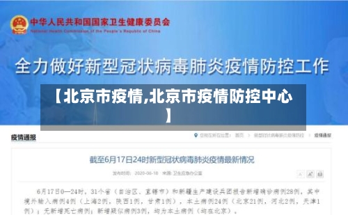 【北京市疫情,北京市疫情防控中心】-第2张图片