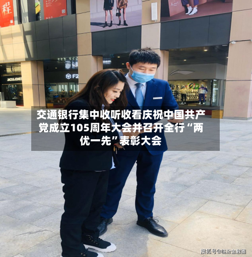 交通银行集中收听收看庆祝中国共产党成立105周年大会并召开全行“两优一先”表彰大会-第3张图片