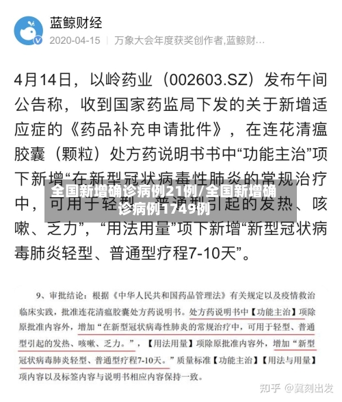 全国新增确诊病例21例/全国新增确诊病例1749例-第2张图片