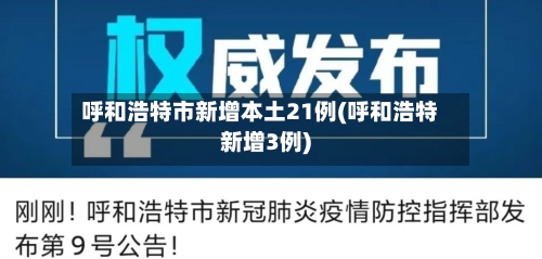 呼和浩特市新增本土21例(呼和浩特新增3例)