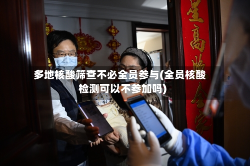 多地核酸筛查不必全员参与(全员核酸检测可以不参加吗)-第3张图片