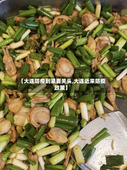 【大连防疫到紧要关头,大连近来防疫政策】
