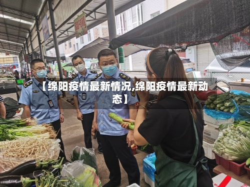 【绵阳疫情最新情况,绵阳疫情最新动态】