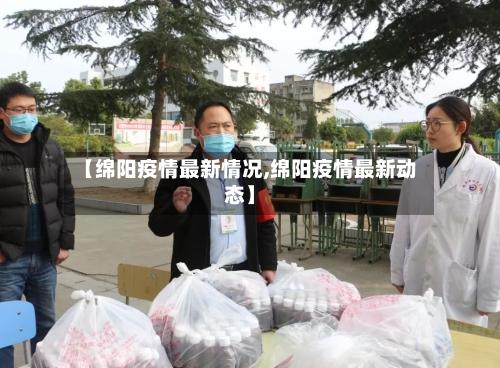 【绵阳疫情最新情况,绵阳疫情最新动态】-第2张图片