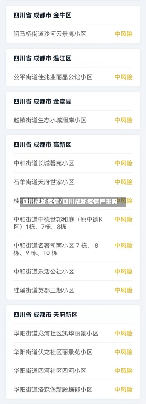 四川成都疫情/四川成都疫情严重吗