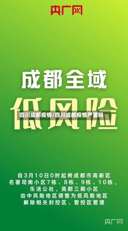四川成都疫情/四川成都疫情严重吗-第3张图片
