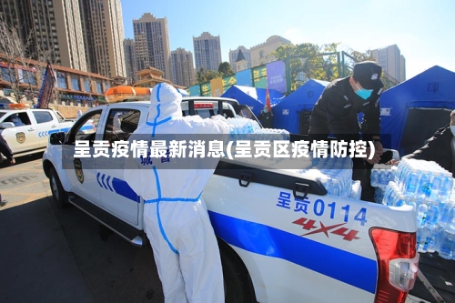 呈贡疫情最新消息(呈贡区疫情防控)-第2张图片