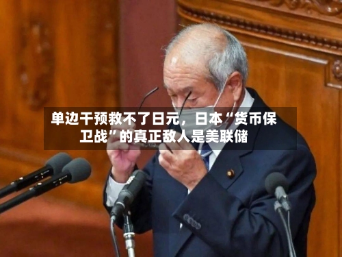 单边干预救不了日元，日本“货币保卫战”的真正敌人是美联储