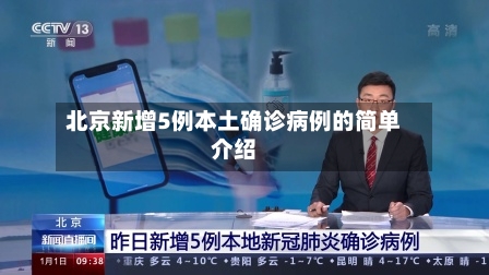 北京新增5例本土确诊病例的简单介绍-第3张图片