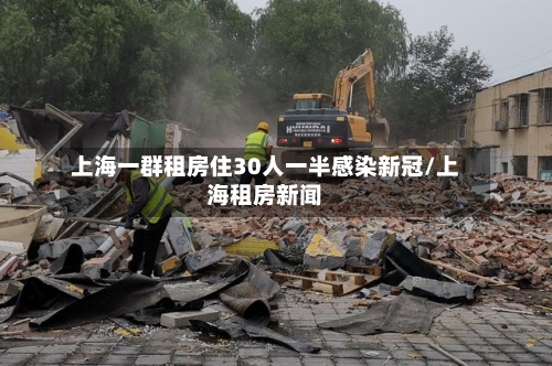 上海一群租房住30人一半感染新冠/上海租房新闻