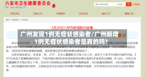 广州发现1例无症状感染者/广州新增1例无症状感染者是真的吗?-第2张图片